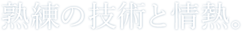 熟練の技術と情熱